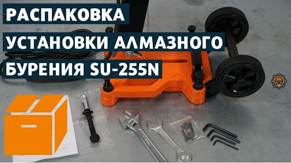SU-255N распаковка алмазной бурильной установки AT-S